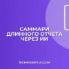 Как сделать краткое содержание отчета с помощью ИИ