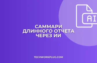 Как сделать краткое содержание отчета с помощью ИИ