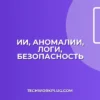 ИИ для обнаружения аномалий в логах: Полное руководство