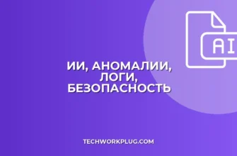 ИИ для обнаружения аномалий в логах: Полное руководство