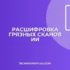Как нейросеть расшифрует плохой скан: гайд
