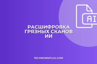 Как нейросеть расшифрует плохой скан: гайд