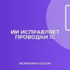 Как исправить ошибки в проводках 1С с помощью ИИ