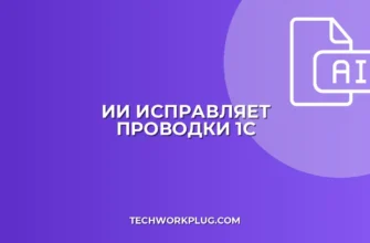 Как исправить ошибки в проводках 1С с помощью ИИ