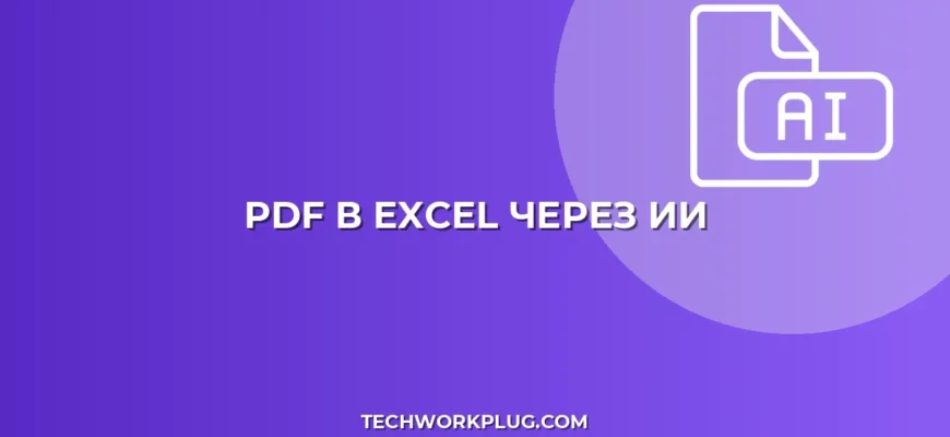 Какая нейросеть переделает скан PDF в таблицу