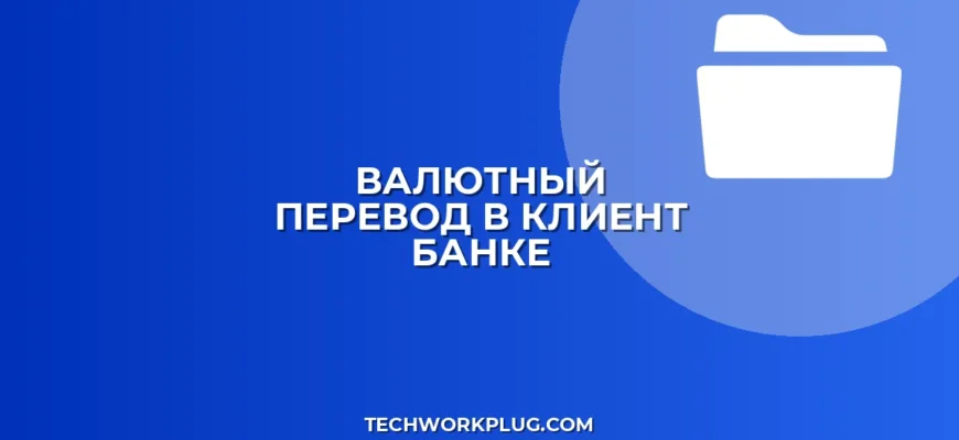 Валютный перевод в клиент-банке: пошаговая инструкция