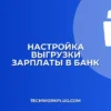 Выгрузка зарплатной ведомости в банк: инструкция