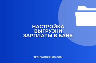 Выгрузка зарплатной ведомости в банк: инструкция