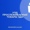 Настройка выгрузки УПД с прослеживаемыми товарами: Инструкция