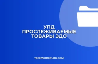 Настройка выгрузки УПД с прослеживаемыми товарами: Инструкция