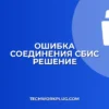 Ошибка соединения с сервером СБИС: как исправить