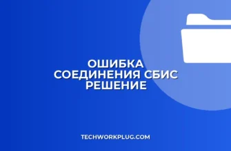 Ошибка соединения с сервером СБИС: как исправить