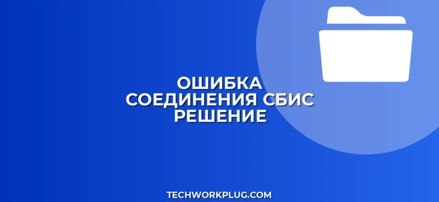 Ошибка соединения с сервером СБИС: как исправить