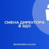 Как подписать документ в ЭДО при смене директора