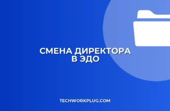 Как подписать документ в ЭДО при смене директора