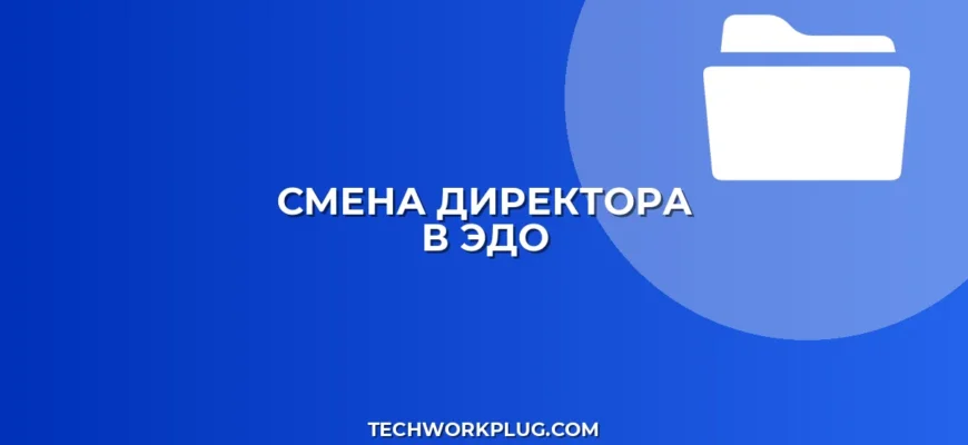 Как подписать документ в ЭДО при смене директора
