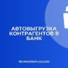 Автовыгрузка контрагентов в банк: настройка