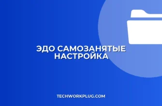 Настройка ЭДО для самозанятых: пошаговая инструкция