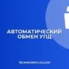 Автоматический обмен УПД: полная настройка с контрагентом