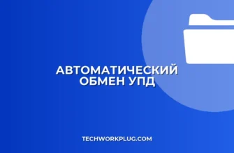 Автоматический обмен УПД: полная настройка с контрагентом
