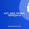 Создание и отправка акта приема-передачи прав через ЭДО
