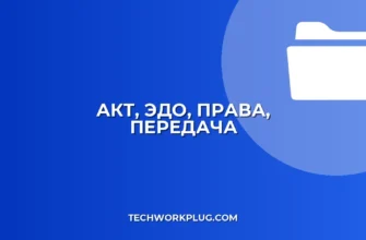 Создание и отправка акта приема-передачи прав через ЭДО