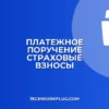 Как создать поручение на уплату страховых взносов в банк-клиенте