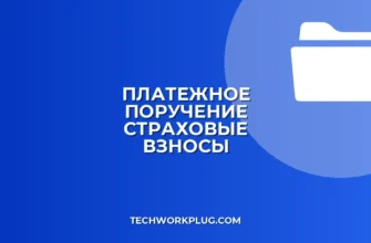 Как создать поручение на уплату страховых взносов в банк-клиенте