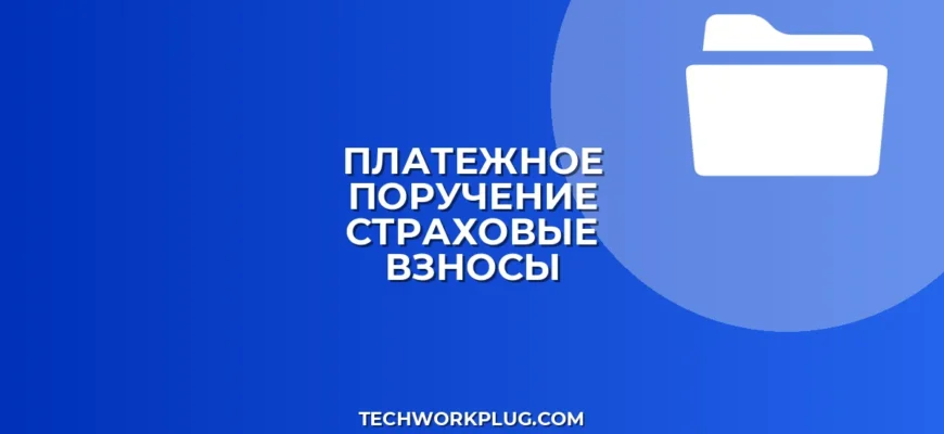 Как создать поручение на уплату страховых взносов в банк-клиенте