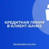 Как открыть кредитную линию в клиент-банке: инструкция