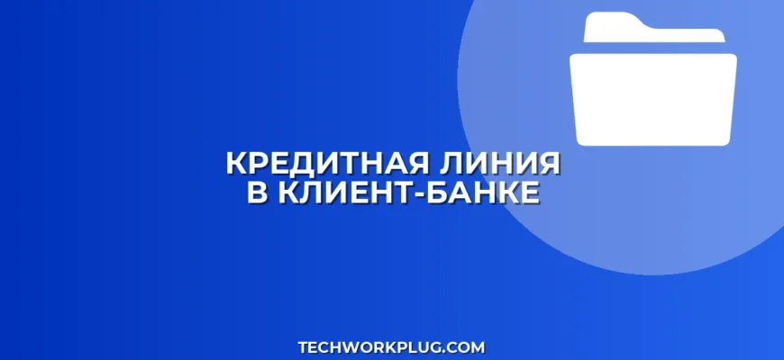 Как открыть кредитную линию в клиент-банке: инструкция
