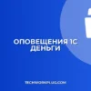 Настройка оповещений о поступлении денег в 1С: Инструкция