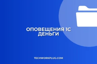 Настройка оповещений о поступлении денег в 1С: Инструкция
