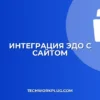 Подключение ЭДО к сайту: пошаговая инструкция