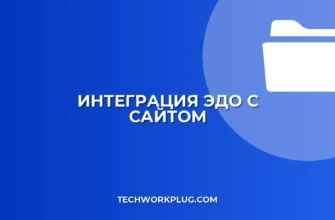 Подключение ЭДО к сайту: пошаговая инструкция