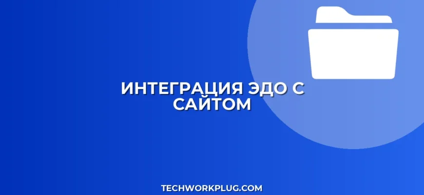 Подключение ЭДО к сайту: пошаговая инструкция