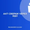 Акт сверки через ЭДО: пошаговая инструкция