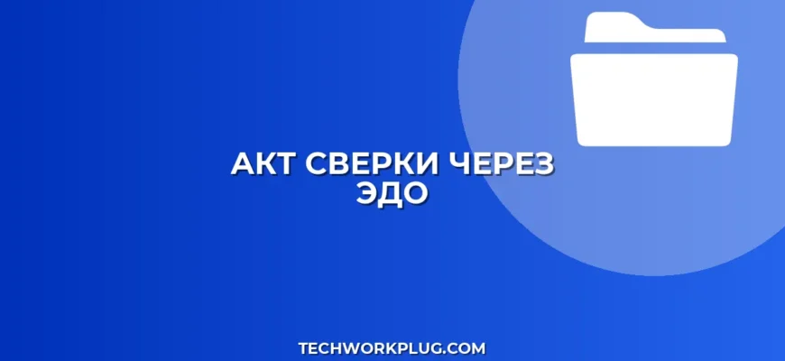 Акт сверки через ЭДО: пошаговая инструкция