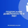 Как подписать доверенность в ЭДО: пошаговая инструкция