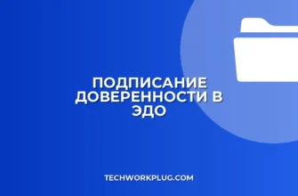 Как подписать доверенность в ЭДО: пошаговая инструкция