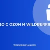 Настройка ЭДО с Ozon и WB: пошаговая инструкция