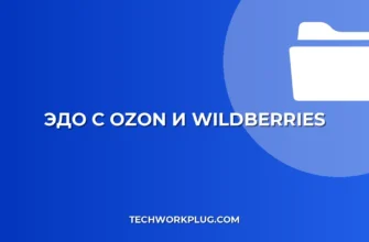 Настройка ЭДО с Ozon и WB: пошаговая инструкция