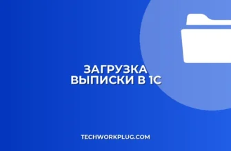 Как загрузить выписку в 1С из клиент-банка