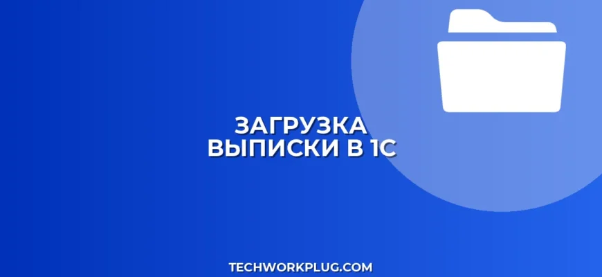 Как загрузить выписку в 1С из клиент-банка