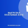 Выгрузка платежек из 1С в клиент-банк: инструкция