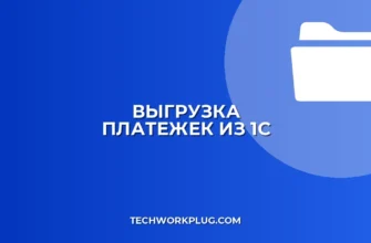 Выгрузка платежек из 1С в клиент-банк: инструкция