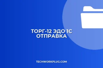 ТОРГ-12 через ЭДО: Создание и отправка в 1С. Инструкция