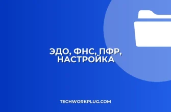Настройка ЭДО с ФНС и ПФР: Полное руководство для бизнеса