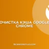Как очистить кэш и куки в Chrome для ускорения