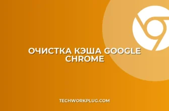 Как очистить кэш и куки в Chrome для ускорения